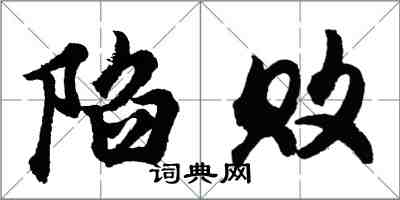 胡問遂陷敗行書怎么寫