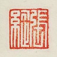 “張縦”篆刻印章