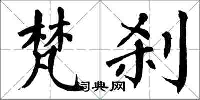 翁闓運梵剎楷書怎么寫