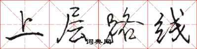 駱恆光上層路線行書怎么寫