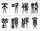 趙孟頫小楷書法作品欣賞_趙孟頫小楷字帖(第56頁)_書法字典