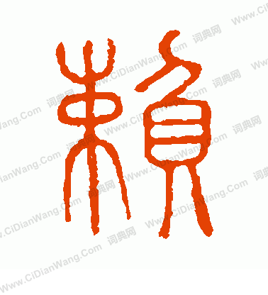 說文解字寫的賴