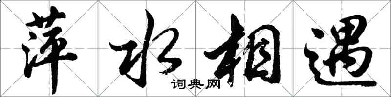 胡問遂萍水相遇行書怎么寫