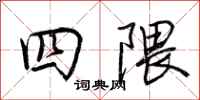 荊霄鵬四隈行書怎么寫