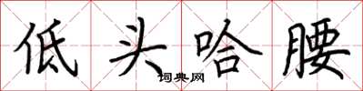 荊霄鵬低頭哈腰楷書怎么寫