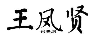 翁闓運王鳳賢楷書個性簽名怎么寫