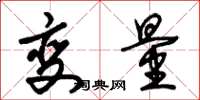 朱錫榮變數草書怎么寫