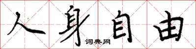 周炳元人身自由楷書怎么寫