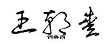 曾慶福王朝愛草書個性簽名怎么寫