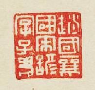 “趙國襄國宋諺字子”篆刻印章