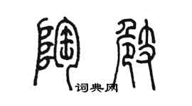 陳墨陶崎篆書個性簽名怎么寫
