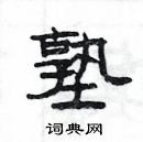 楊為國寫的硬筆隸書塾