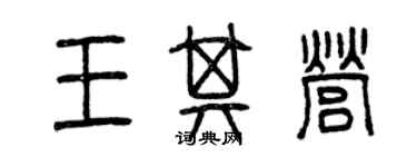 曾慶福王其營篆書個性簽名怎么寫