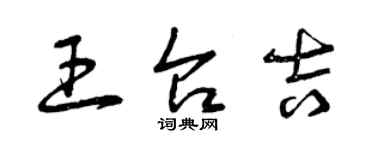 曾慶福王台吉草書個性簽名怎么寫