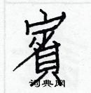 白克儉寫的硬筆楷書賓