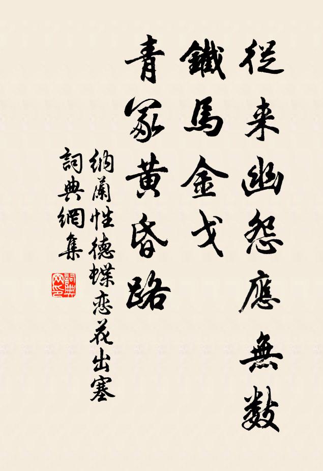 納蘭性德從來幽怨應無數?鐵馬金戈,青冢黃昏路。書法作品欣賞