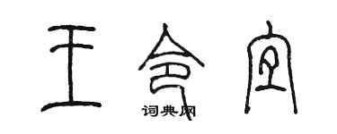 陳墨王令宜篆書個性簽名怎么寫