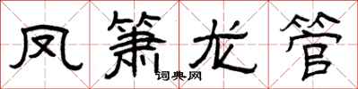 曾慶福鳳簫龍管隸書怎么寫