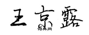 曾慶福王京露行書個性簽名怎么寫