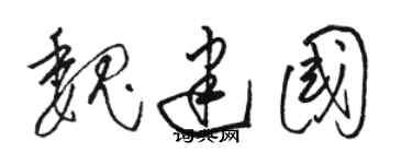 駱恆光魏建國草書個性簽名怎么寫