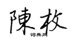 王正良陳枚行書個性簽名怎么寫