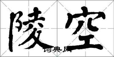 翁闓運陵空楷書怎么寫