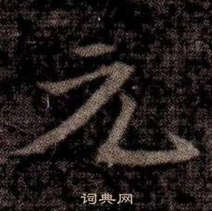 寫的司馬昞墓志銘