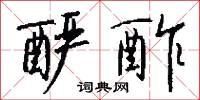 釅酸的意思_釅酸的解釋_國語詞典