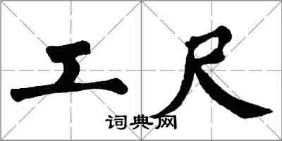 翁闓運工尺楷書怎么寫