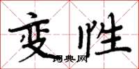 周炳元變性楷書怎么寫
