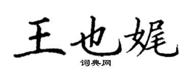 丁謙王也娓楷書個性簽名怎么寫