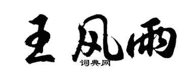 胡問遂王風雨行書個性簽名怎么寫