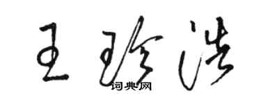 駱恆光王珍浩草書個性簽名怎么寫