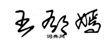 朱錫榮王郁嫣草書個性簽名怎么寫