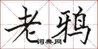 駱恆光老鴉楷書怎么寫