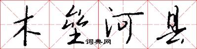 木壘河縣怎么寫好看