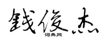 曾慶福錢俊傑行書個性簽名怎么寫