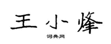 袁強王小烽楷書個性簽名怎么寫