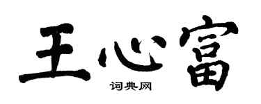 翁闓運王心富楷書個性簽名怎么寫