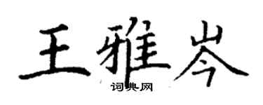 丁謙王雅岑楷書個性簽名怎么寫