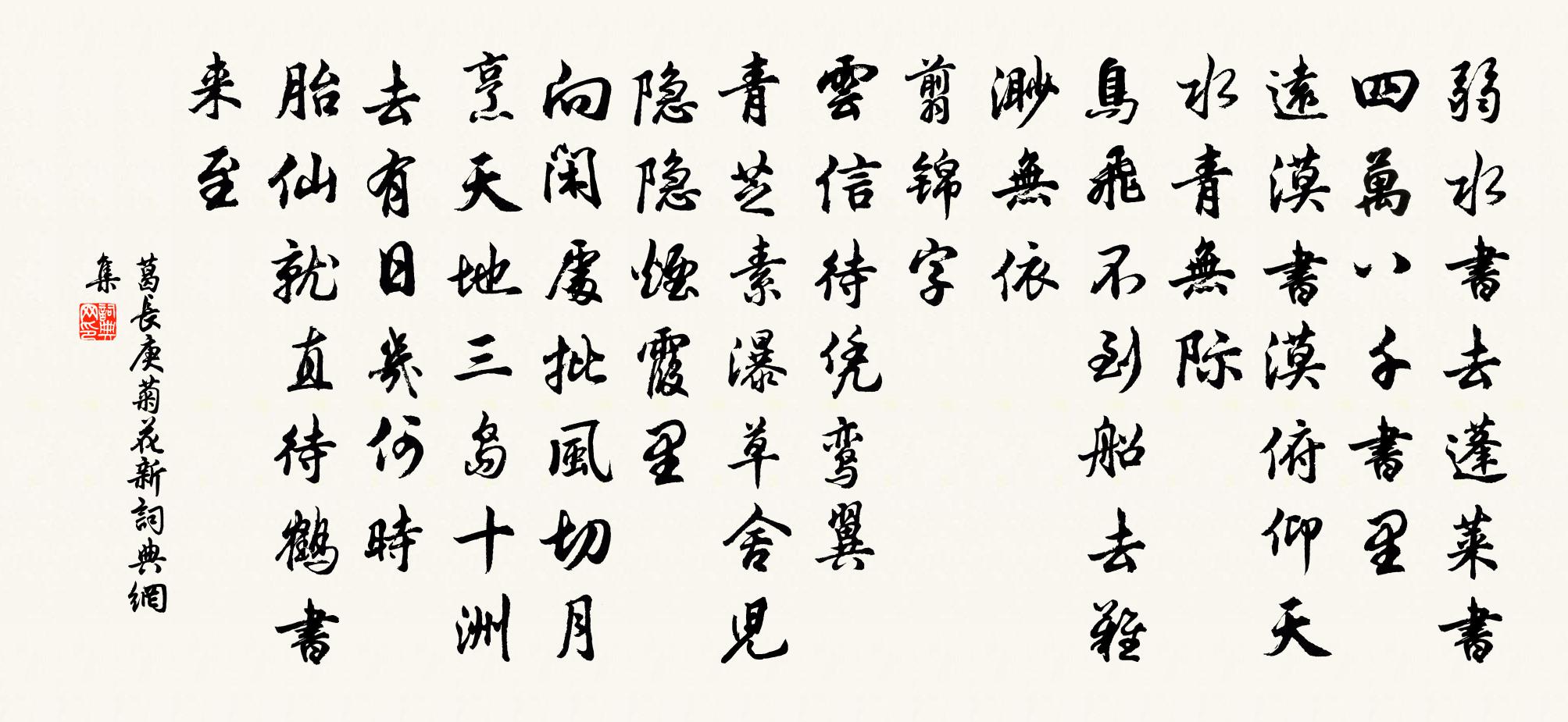 葛長庚菊花新書法作品欣賞