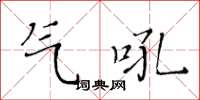 黃華生氣吼楷書怎么寫
