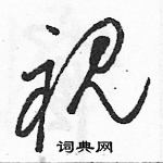 駱恆光寫的硬筆草書視