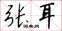 張耳怎么寫好看