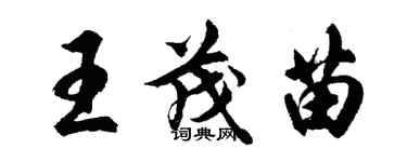 胡問遂王茂苗行書個性簽名怎么寫