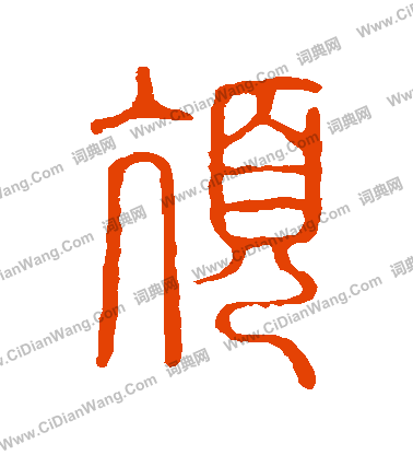 說文解字寫的頏