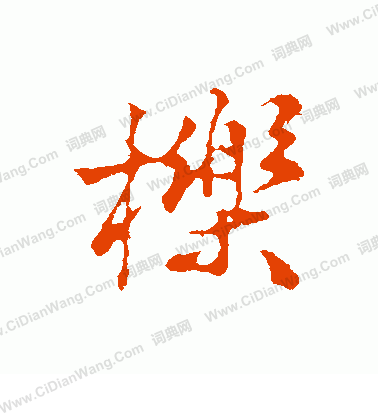 槍隸書書法_槍字書法_隸書字典