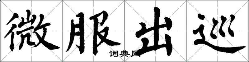 翁闓運微服出巡楷書怎么寫