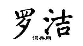 翁闓運羅潔楷書個性簽名怎么寫