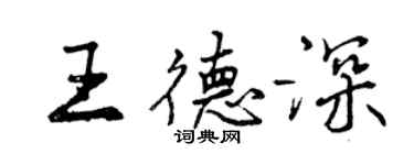 曾慶福王德深行書個性簽名怎么寫